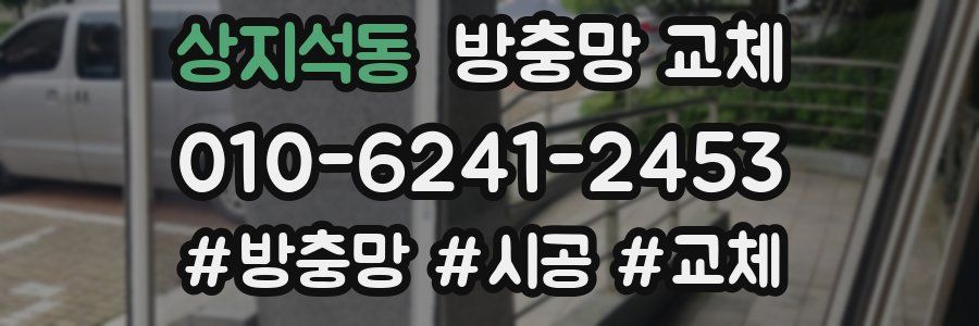 상지석동 방충망 교체