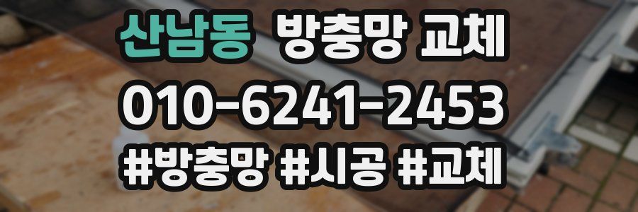 산남동 방충망 교체