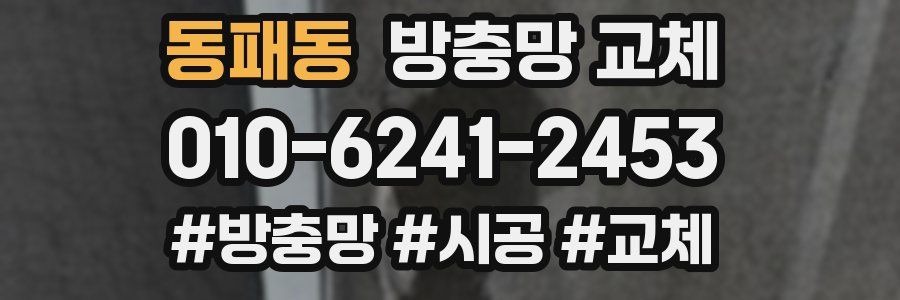 동패동 방충망 교체