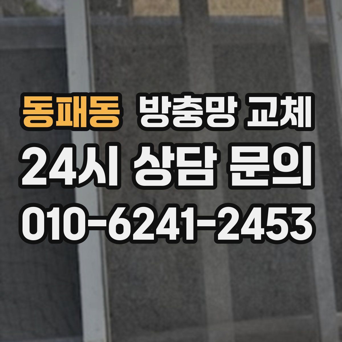 동패동 방충망 교체
