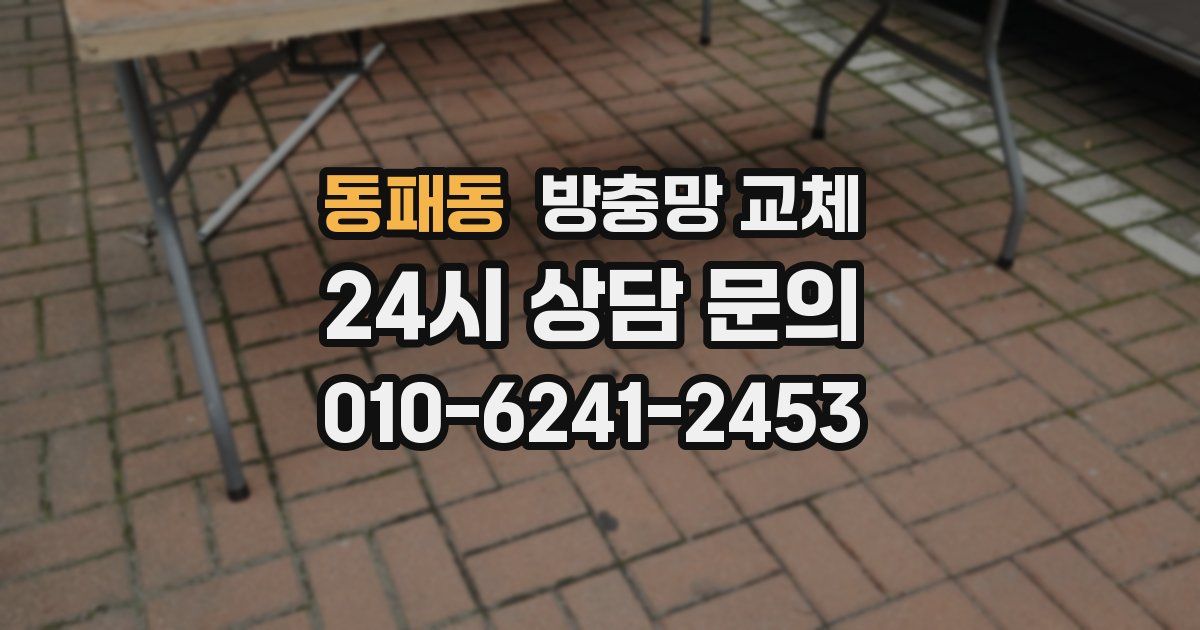동패동 방충망 교체