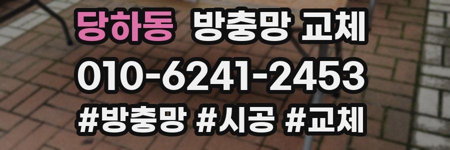 당하동 방충망 교체