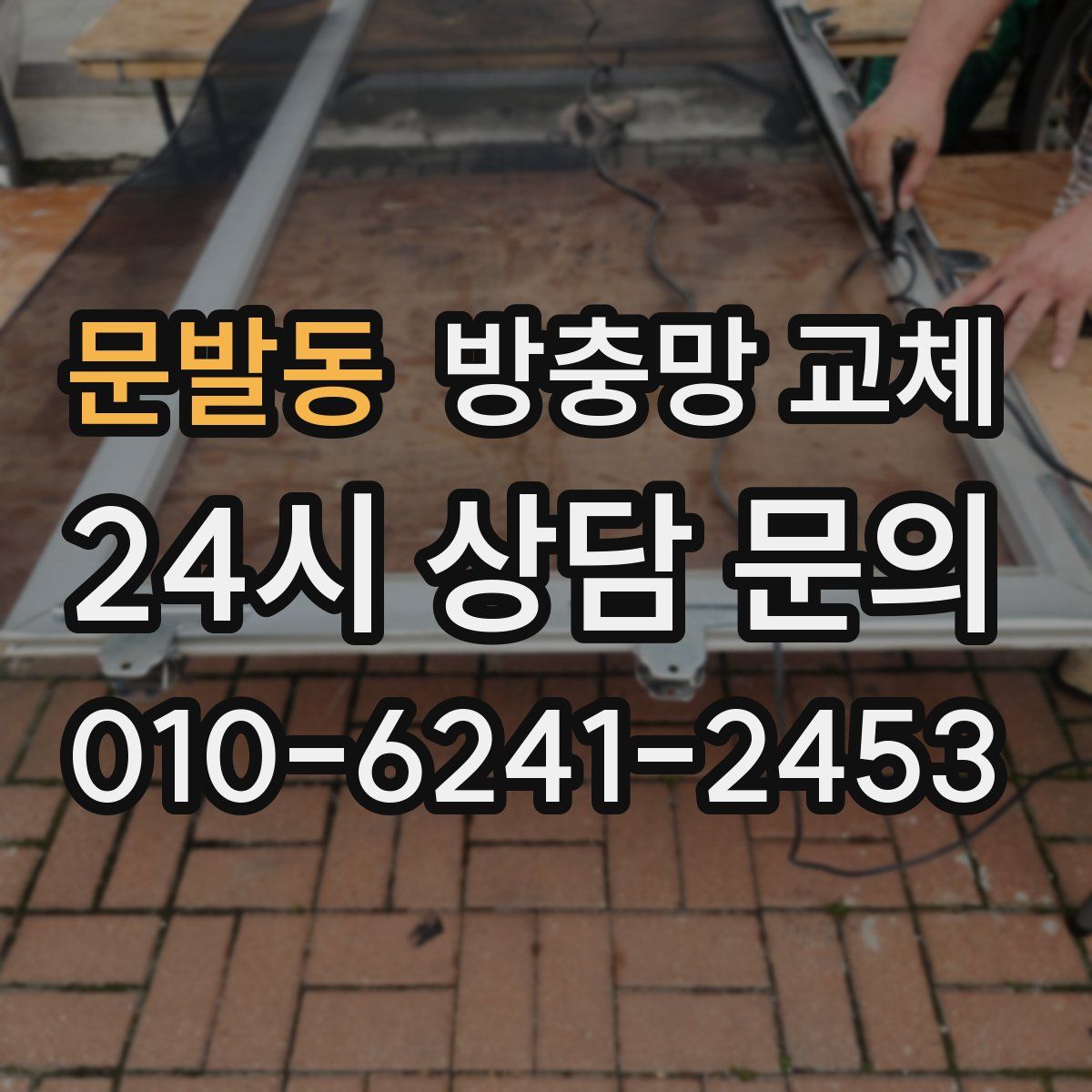 문발동 방충망 교체