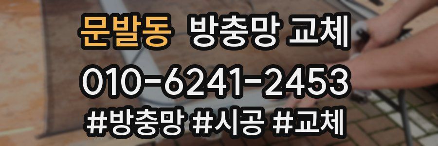 문발동 방충망 교체