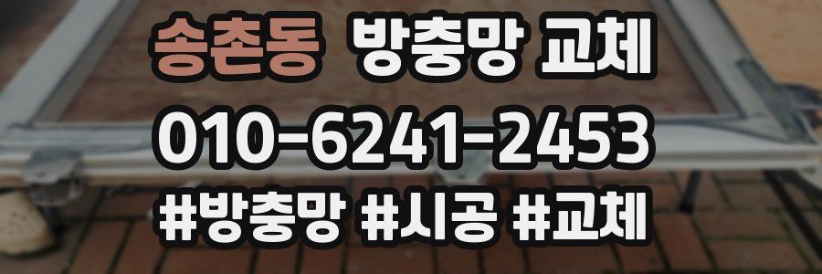 송촌동 방충망 교체