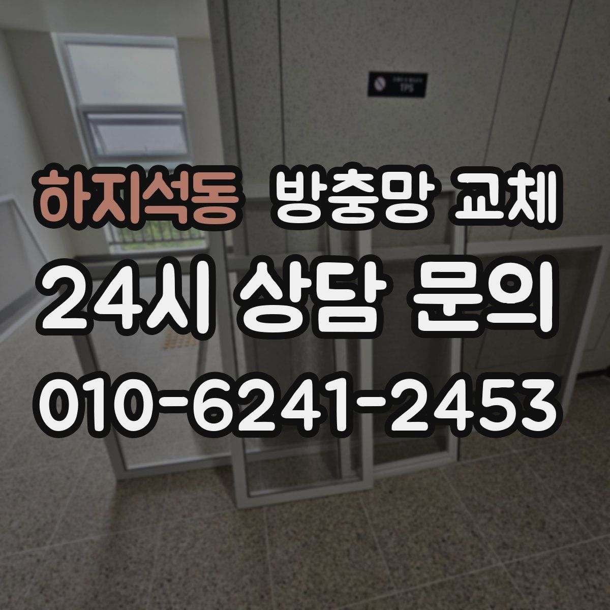 하지석동 방충망 교체