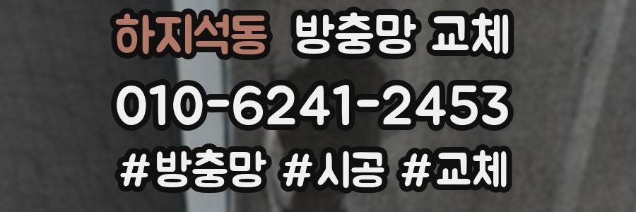 하지석동 방충망 교체