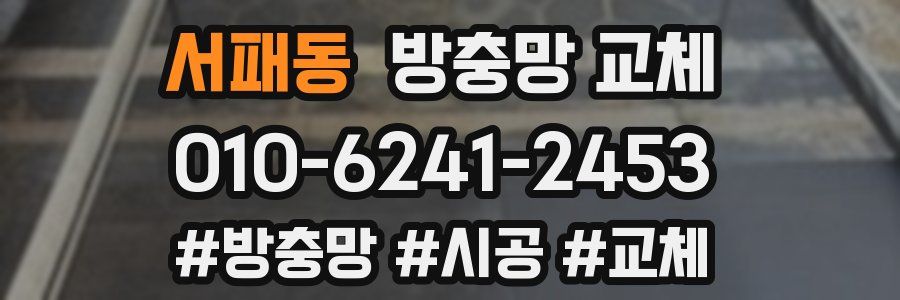 서패동 방충망 교체