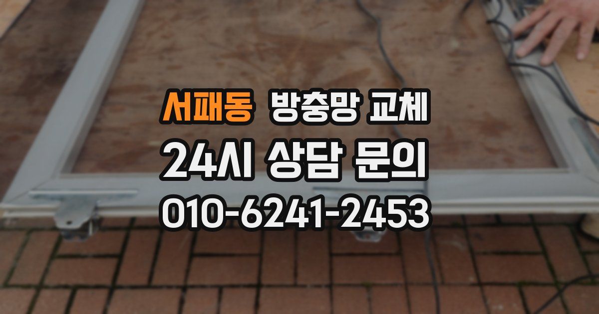 서패동 방충망 교체