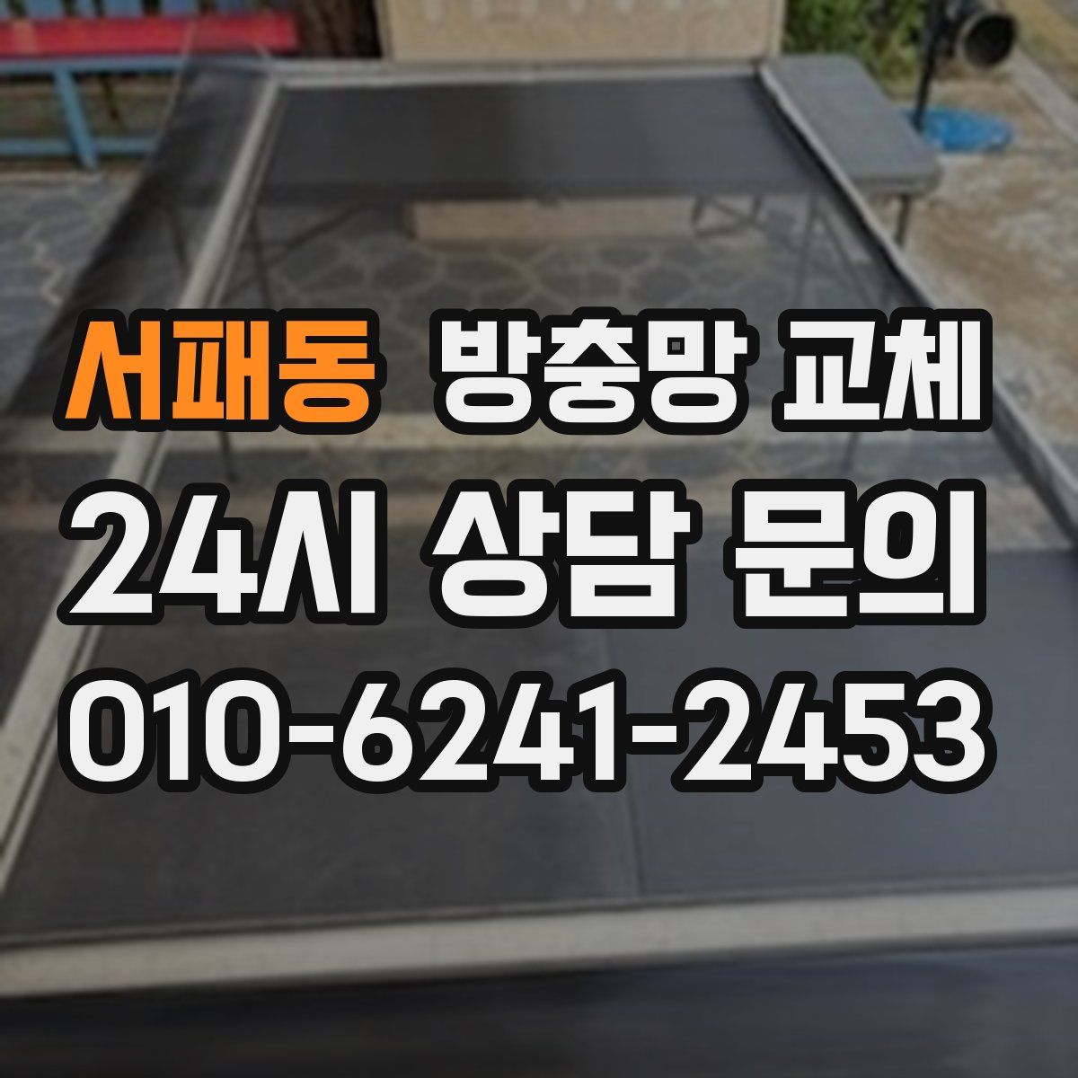 서패동 방충망 교체