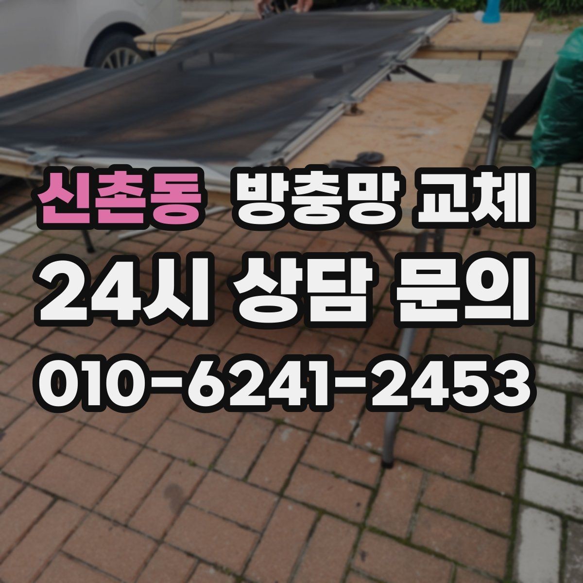 신촌동 방충망 교체 자외선과 습기에 약한 망 교체 타이밍