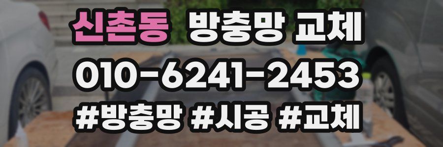 신촌동 방충망 교체