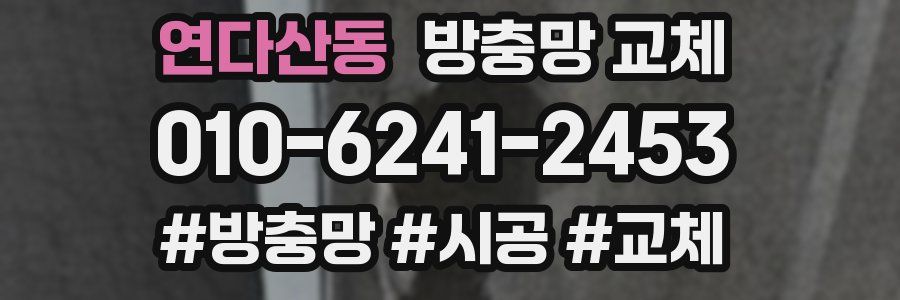 연다산동 방충망 교체