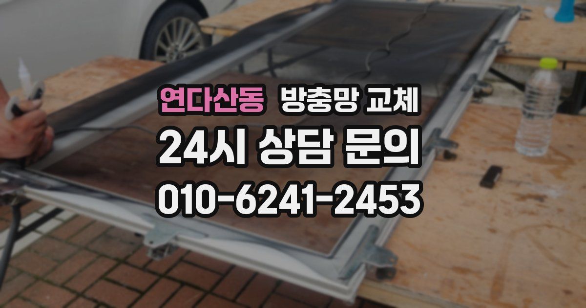 연다산동 방충망 교체