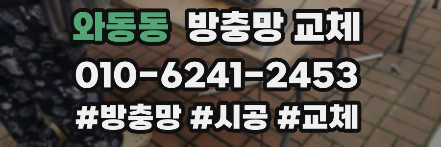 와동동 방충망 교체