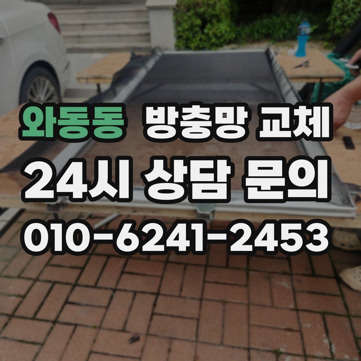 와동동 방충망 교체