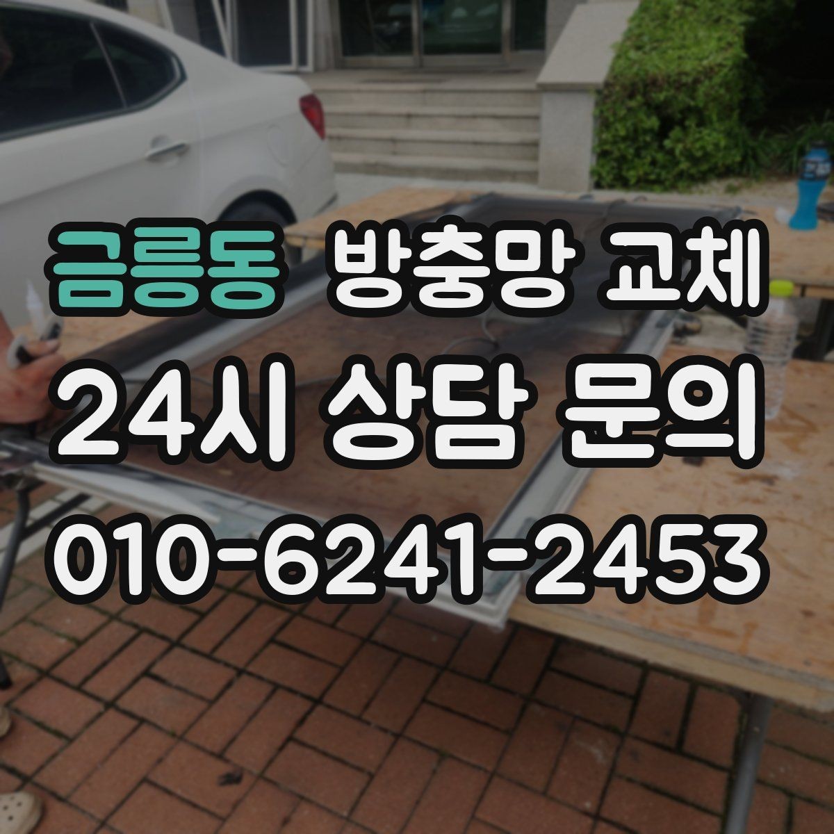 금릉동 방충망 교체 베란다 창에서 벌레가 새는 느낌이라면