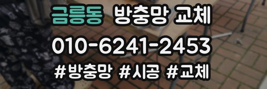 금릉동 방충망 교체