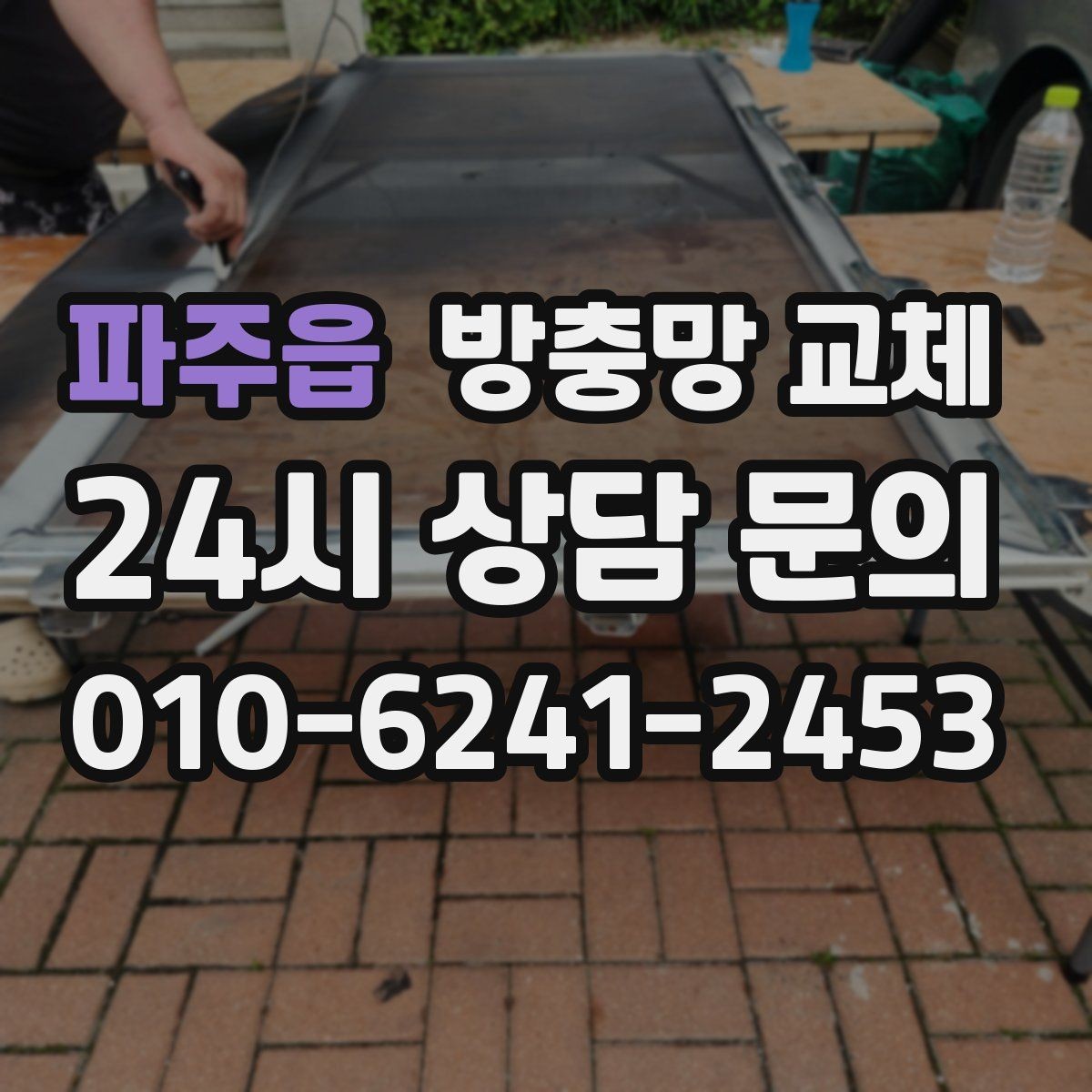 파주읍 방충망 교체 장마 뒤 벌레 유입이 늘었다면