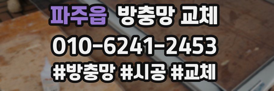 파주읍 방충망 교체