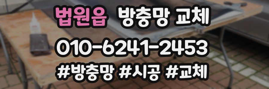 법원읍 방충망 교체