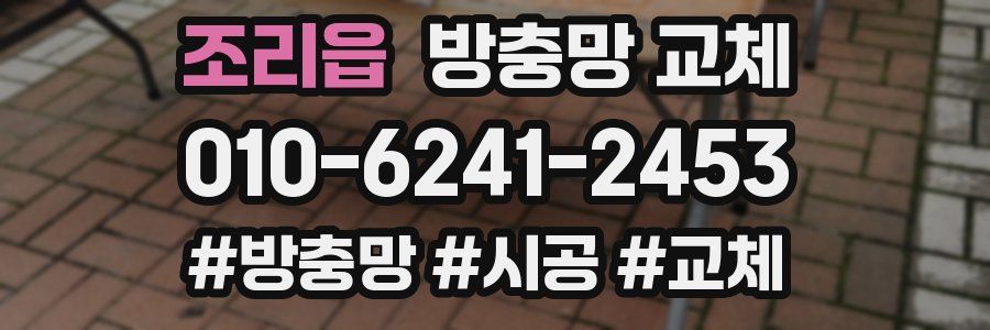 조리읍 방충망 교체