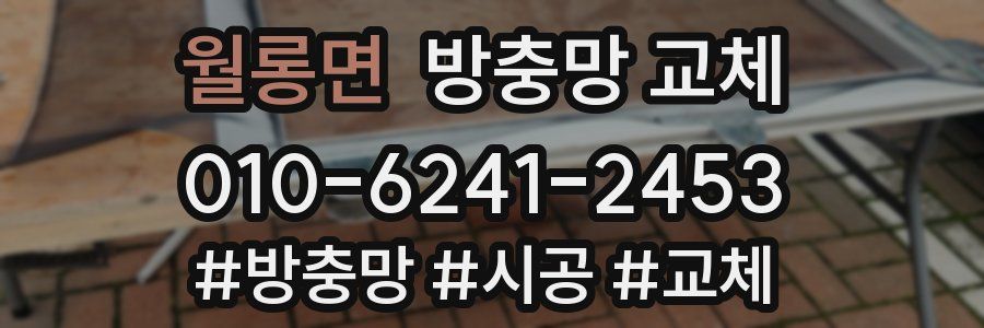 월롱면 방충망 교체