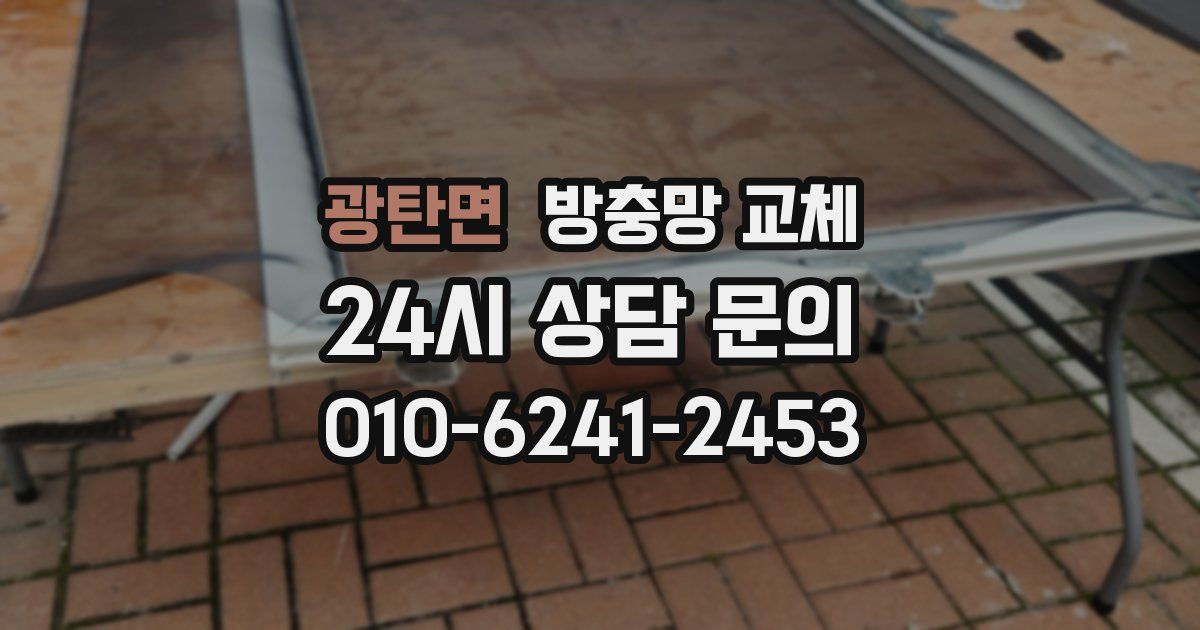 광탄면 방충망 교체