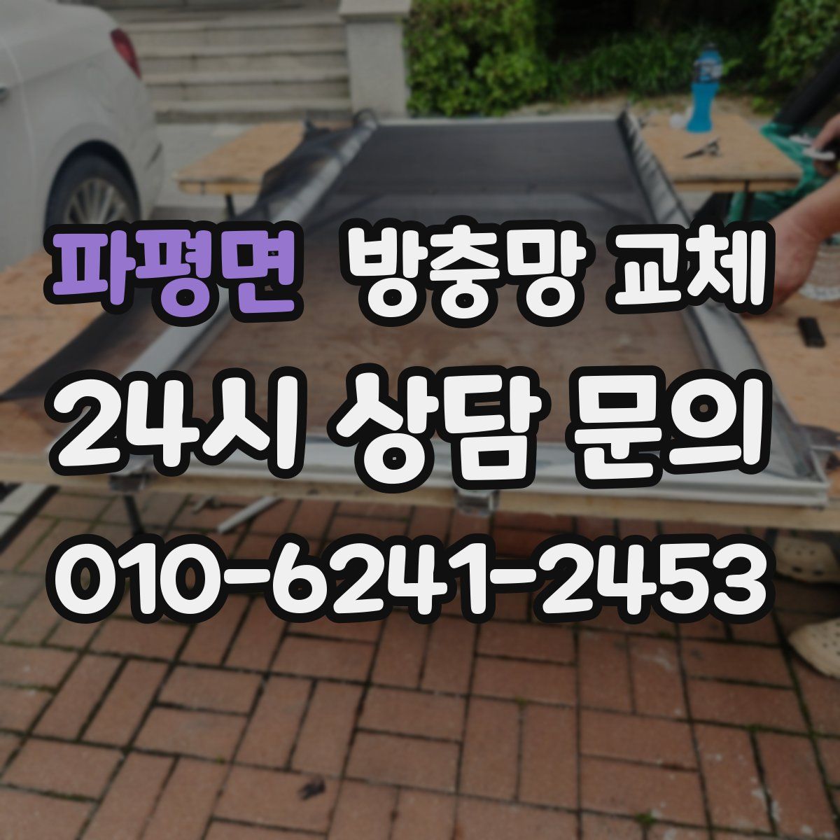 파평면 방충망 교체