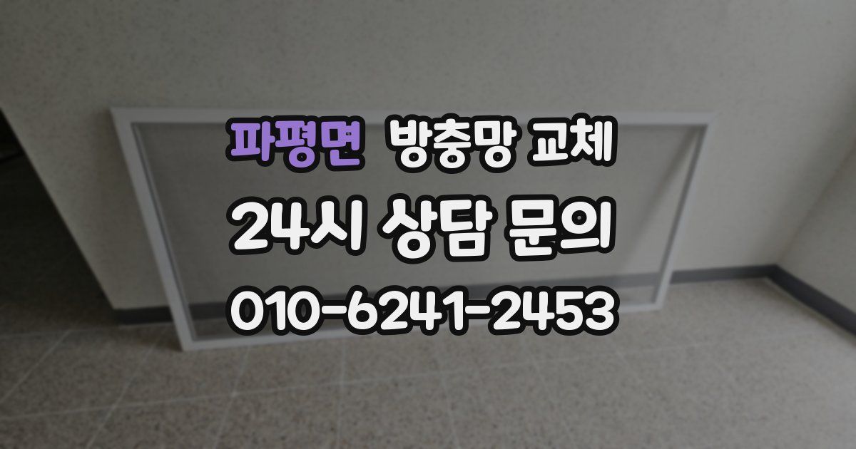 파평면 방충망 교체