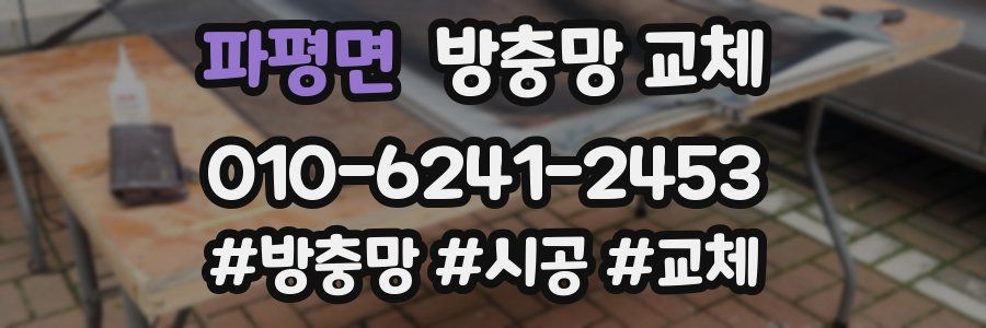 파평면 방충망 교체