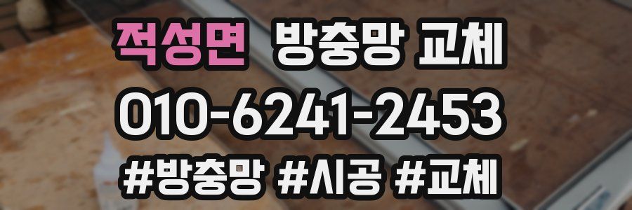 적성면 방충망 교체