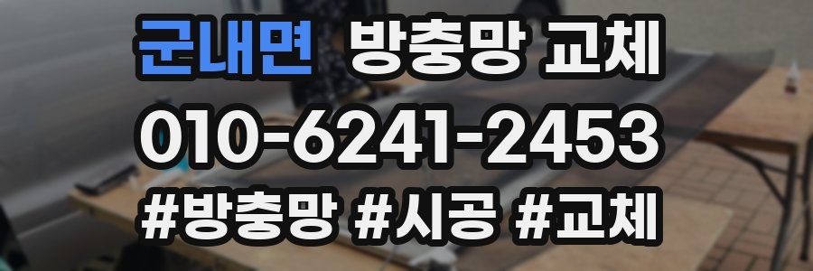 군내면 방충망 교체
