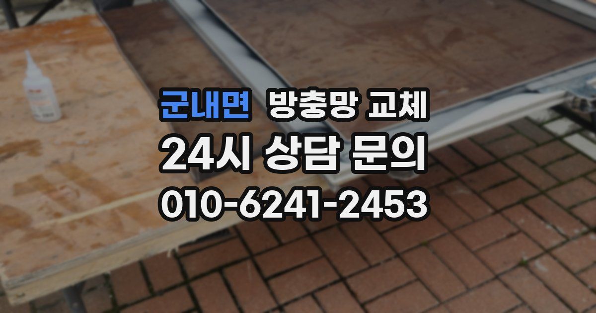 군내면 방충망 교체