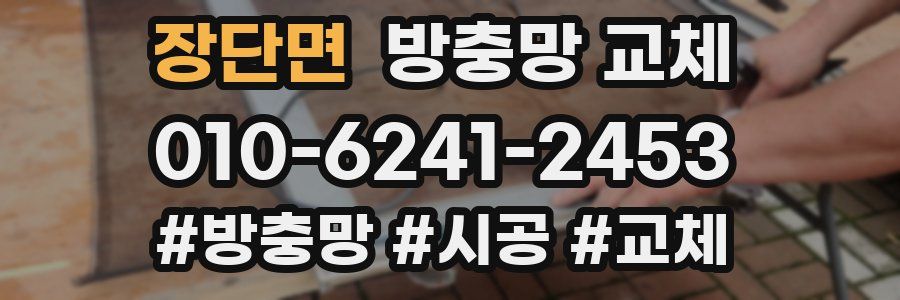 장단면 방충망 교체