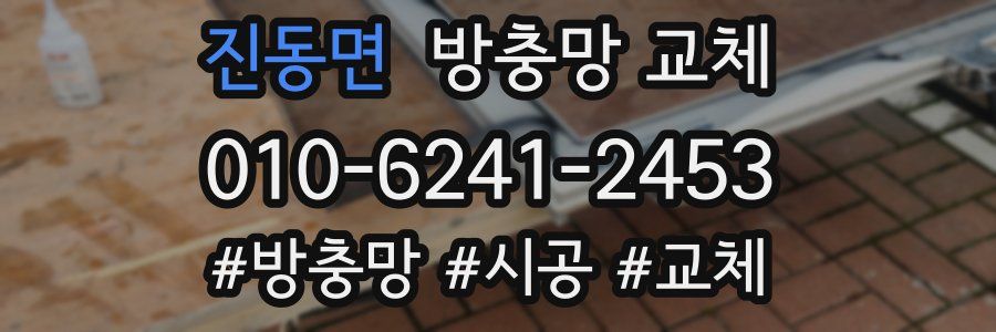 진동면 방충망 교체