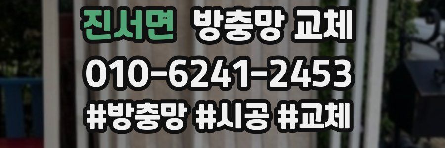 진서면 방충망 교체