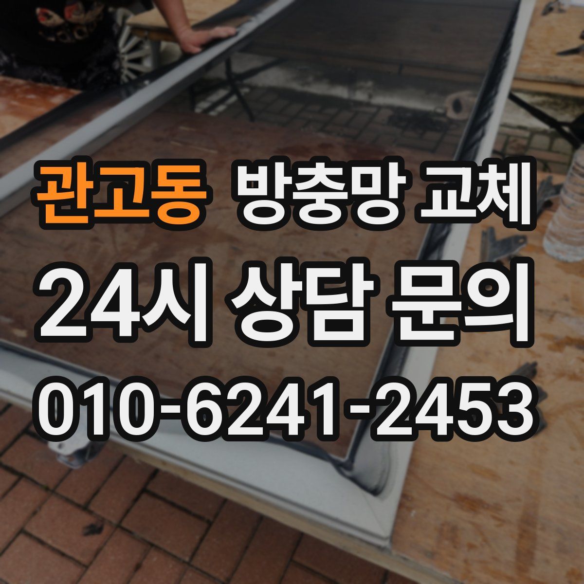 관고동 방충망 교체