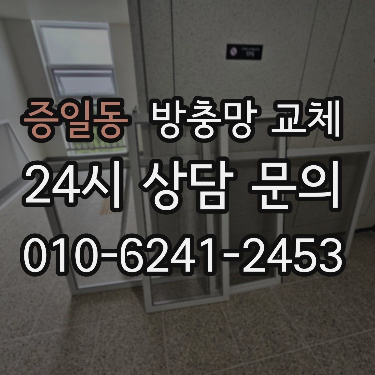 증일동 방충망 교체 안방 창 모서리 들뜸이 보인다면