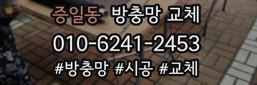 증일동 방충망 교체