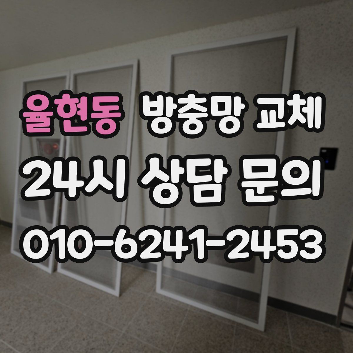 율현동 방충망 교체 겨울 결로로 틀이 변형됐을 때 대처
