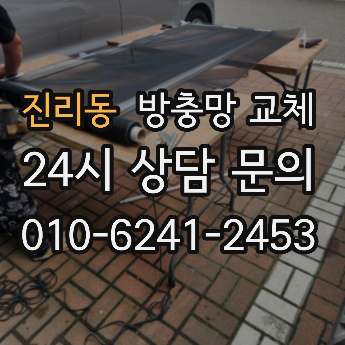 진리동 방충망 교체