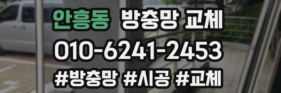 안흥동 방충망 교체