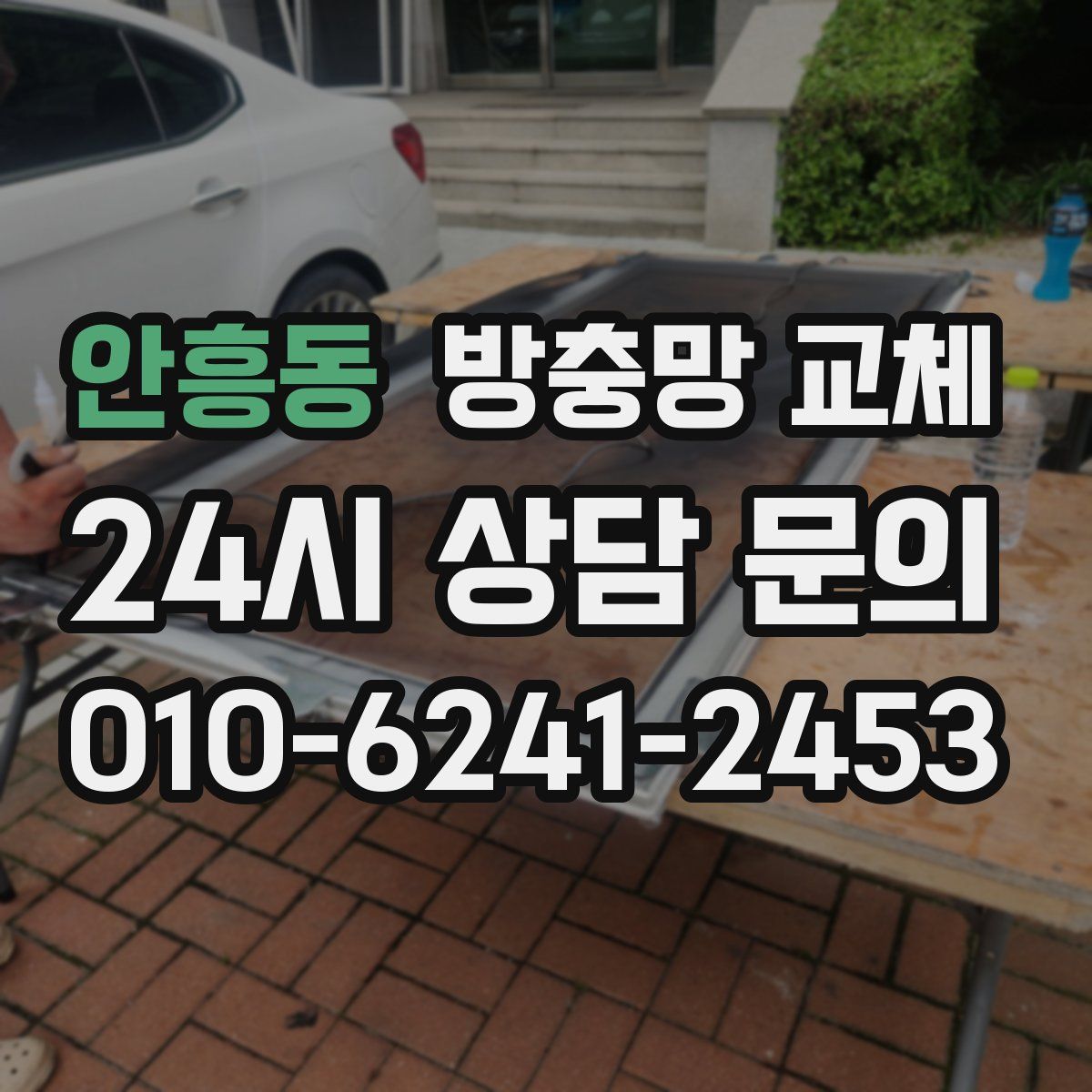 안흥동 방충망 교체