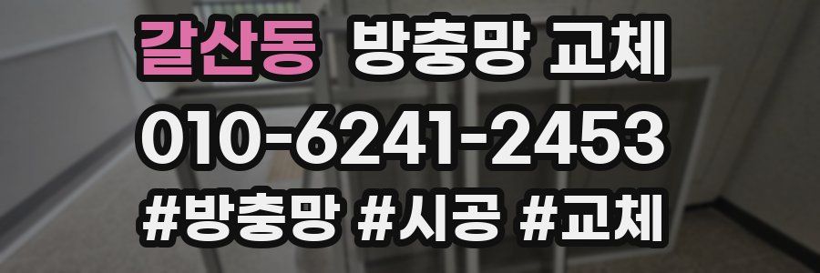 갈산동 방충망 교체