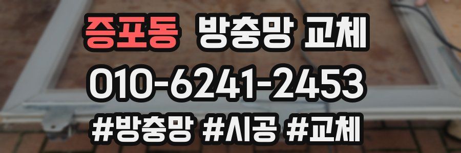 증포동 방충망 교체