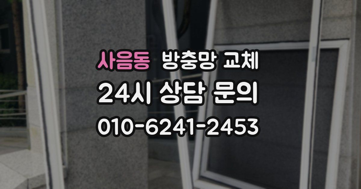 사음동 방충망 교체