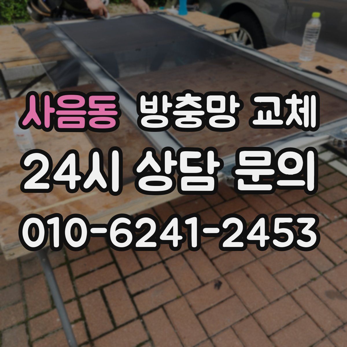 사음동 방충망 교체