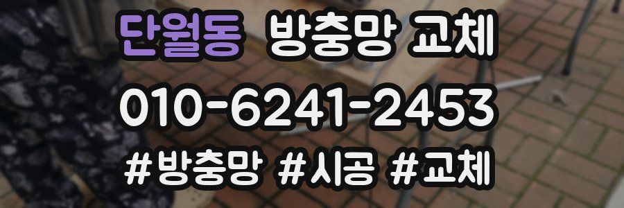 단월동 방충망 교체