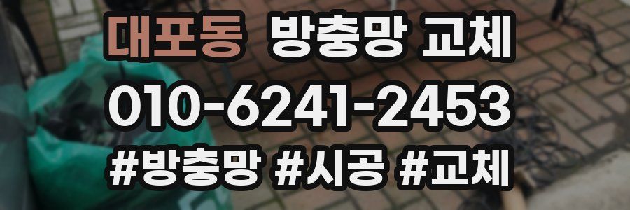 대포동 방충망 교체